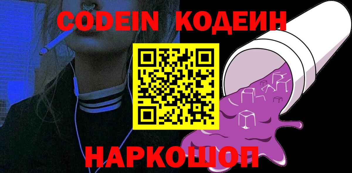 Среднеуральск  Codein Purple Drank  Вход с VPN  Кодеиновый сироп Lean напиток Lean (лин) 